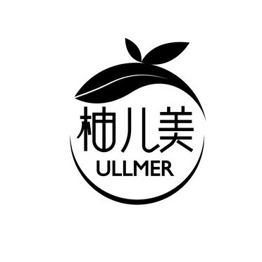 柚儿美 ULLMER