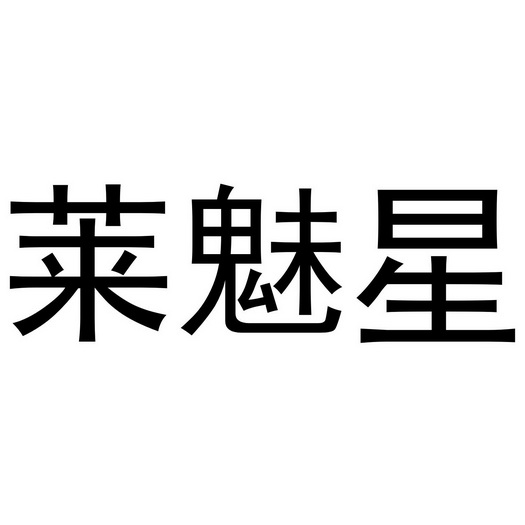 莱魅星