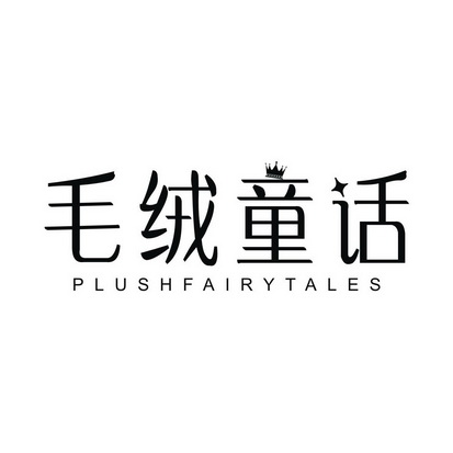毛绒童话 PLUSHFAIRYTALES
