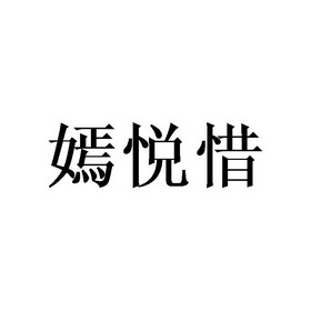 嫣悦惜