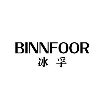 冰孚 BINNFOOR