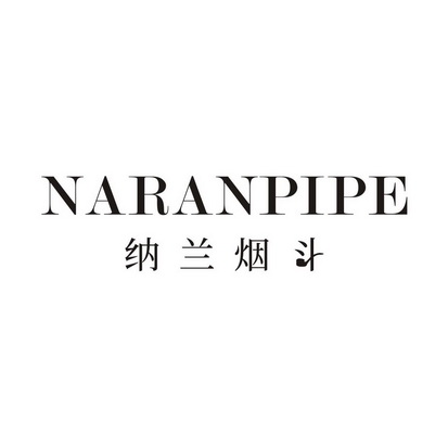 纳兰烟斗 NARANPIPE