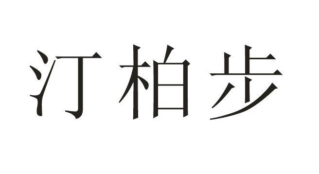 汀柏步