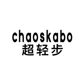 超轻步 CHAOSKABO