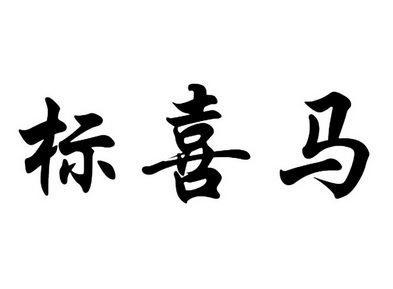 标喜马