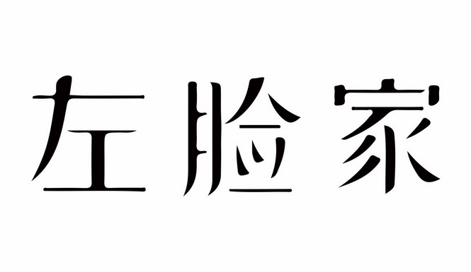 左脸家