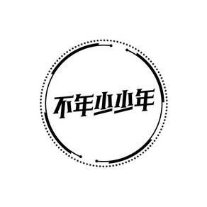 不年少少年