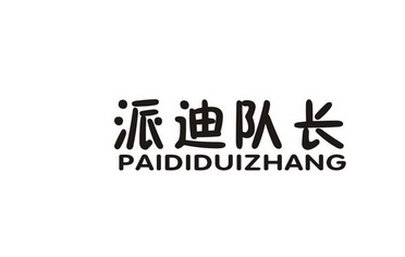 派迪队长
