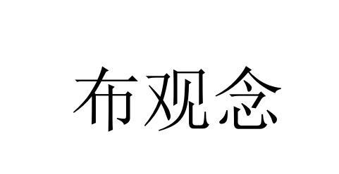 布观念
