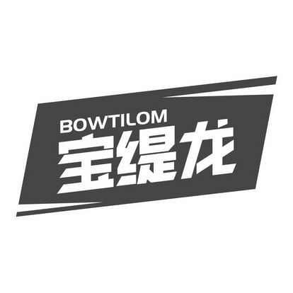宝缇龙 BOWTILOM