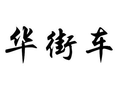 华街车