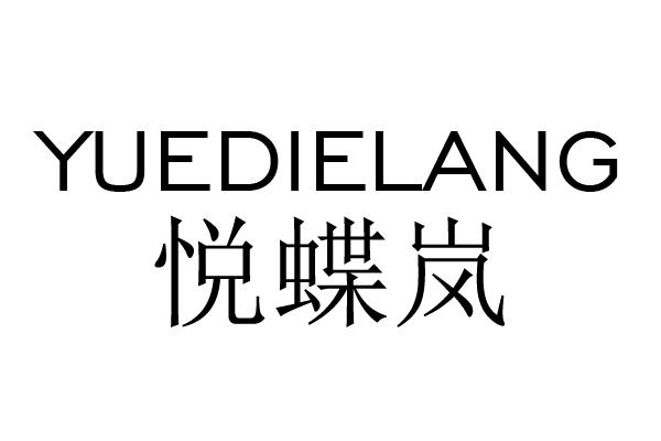 悦蝶岚 YUEDIELANG