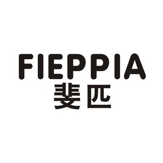 斐匹 FIEPPIA