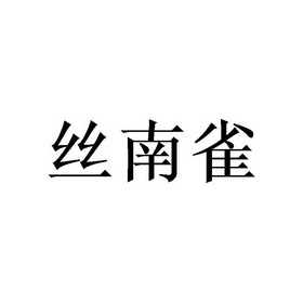 丝南雀