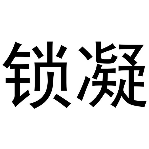 锁凝