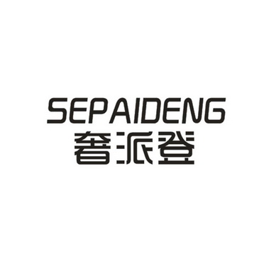 奢派登 SEPAIDENG