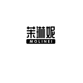 茉琳妮 MOLINEI