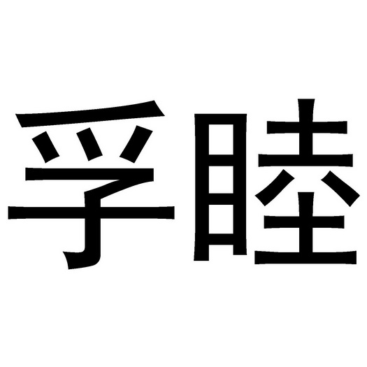 孚睦