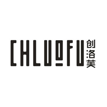 创洛芙 CHLUOFU