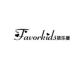 孩乐曼 FAVORKIDS