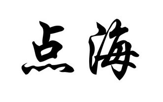点海