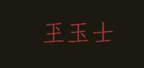 玊玉士