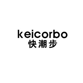 快潮步 KEICORBO