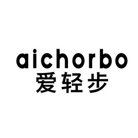 AICHORBO 爱轻步