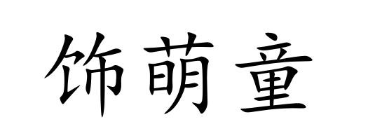 饰萌童