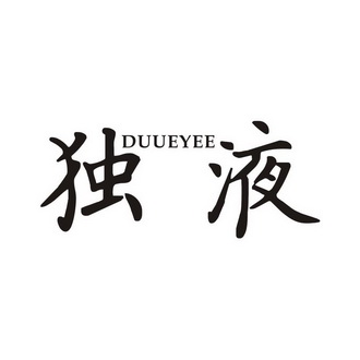 独液 DUUEYEE