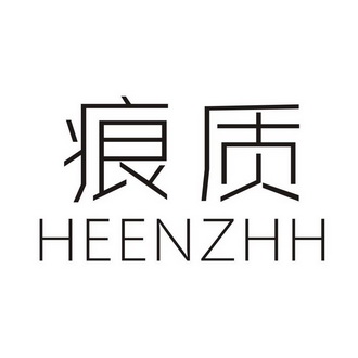 痕质 HEENZHH