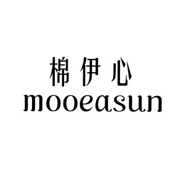 棉伊心 MOOEASUN