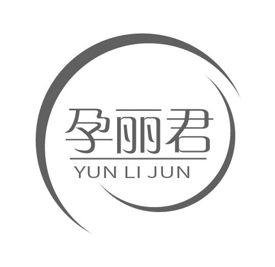 孕丽君