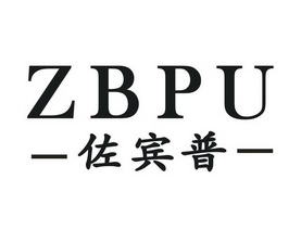 佐宾普 ZBPU