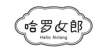 哈罗女郎 HELLO NVLANG