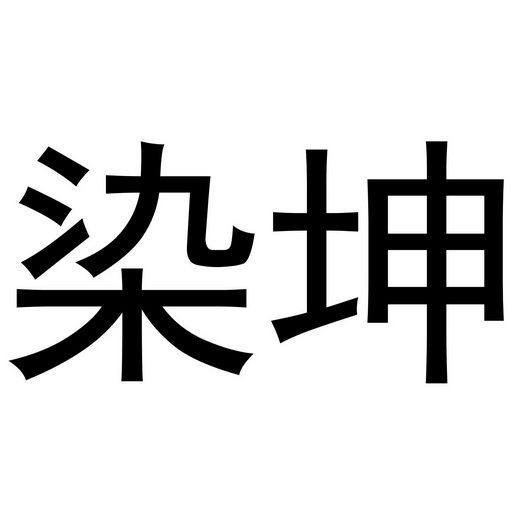 染坤