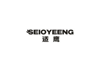 适鹰 SEIOYEENG
