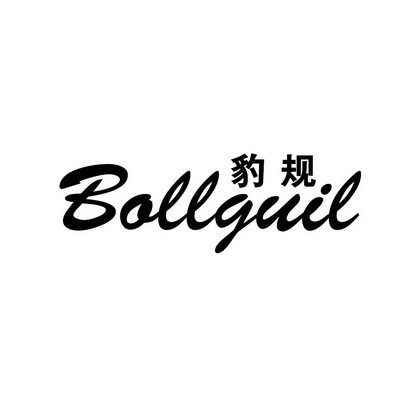 豹规 BOLLGUIL
