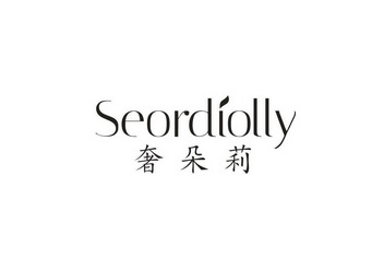 奢朵莉 SEORDIOLLY