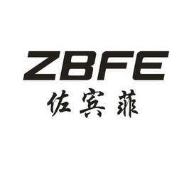 佐宾菲 ZBFE