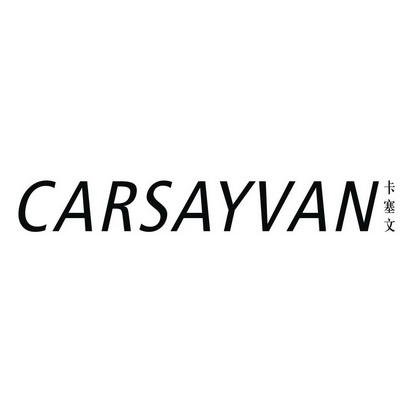卡塞文 CARSAYVAN