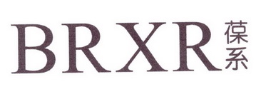 葆系 BRXR