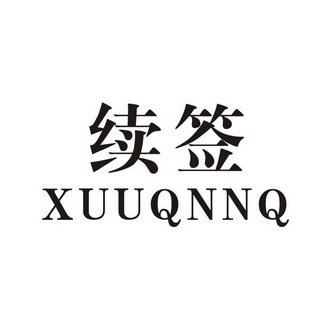 续签 XUUQNNQ