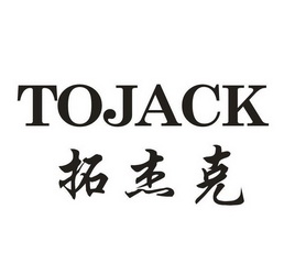 拓杰克 TOJACK
