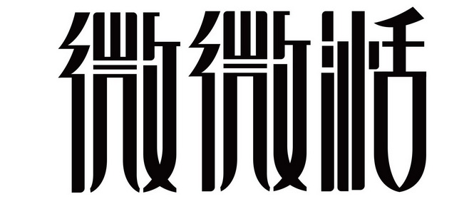 微微湉