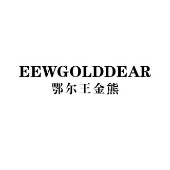 鄂尔王金熊 EEWGOLDDEAR