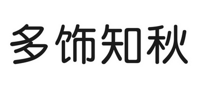 多饰知秋