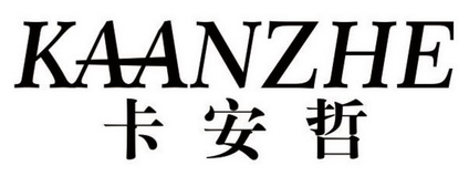 卡安哲
