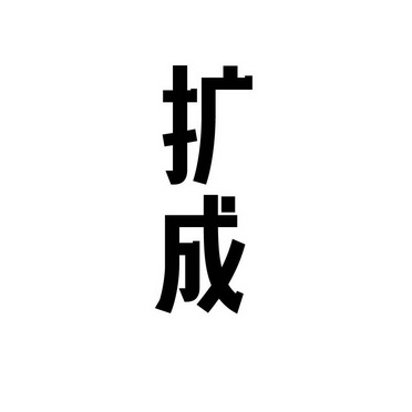 扩成