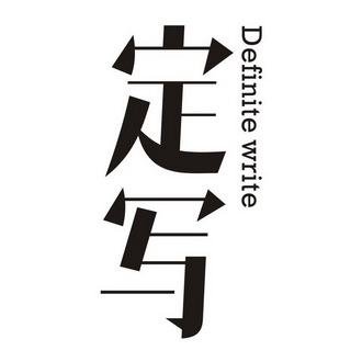 定写 DEFINITE WRITE